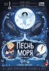 Постер «Песнь моря»