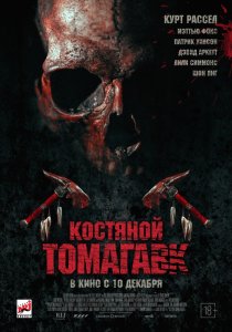 «Костяной томагавк»