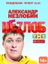 Постер «Неzлоб»