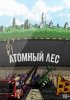 Постер «Атомный лес»