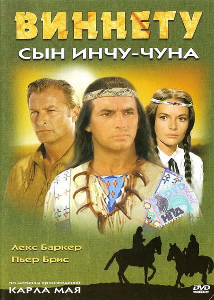 Виннету Сын Инчу-Чуна - backupers