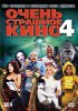 Постер «Очень страшное кино 4»