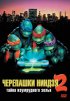 Постер «Черепашки-ниндзя 2: Тайна изумрудного зелья»