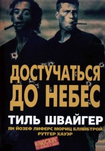 «Достучаться до небес»