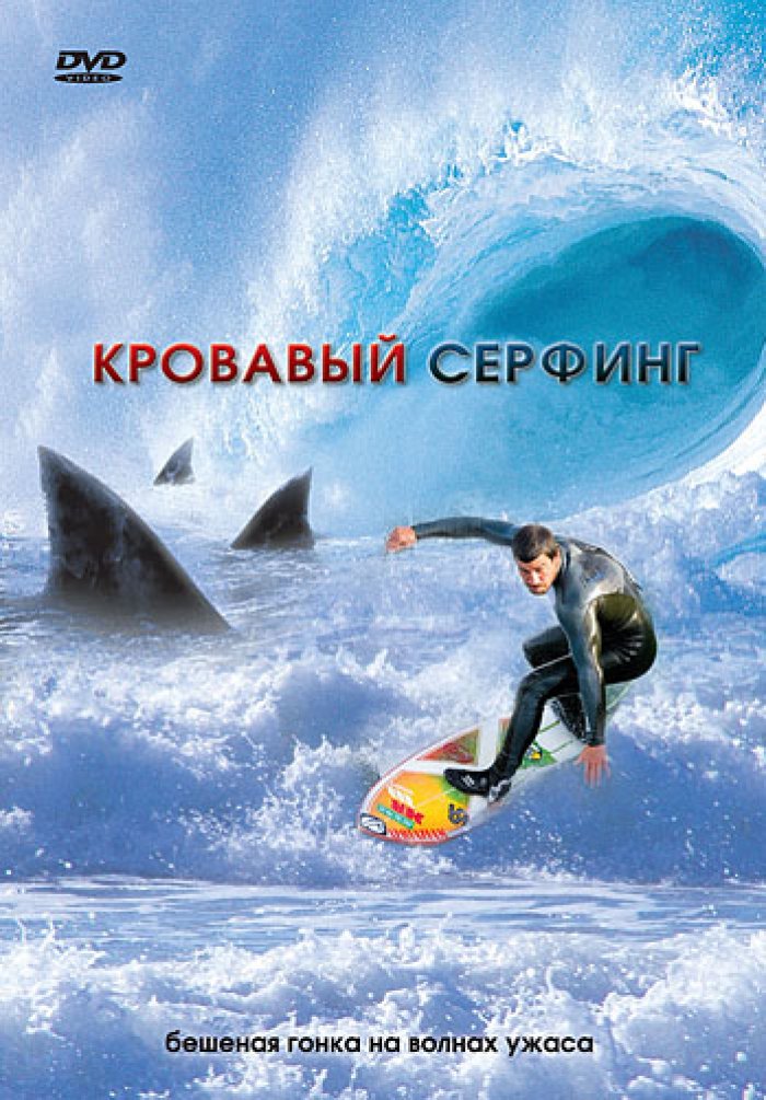 «Кровавый Серфинг Смотреть Онлайн В Хорошем Качестве» / 2017