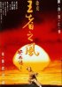 Постер «Однажды в Китае 4»