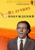 Постер «Из лучших побуждений»