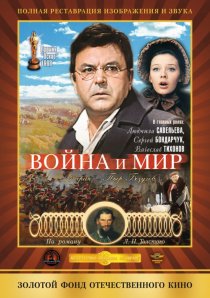 «Война и мир»