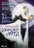 Постер «Джинджер и Фред»