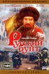 Постер «Русский бунт»