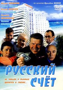 «Русский счет»