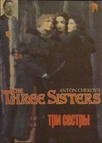 «Три сестры»
