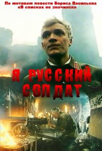 «Я – русский солдат»