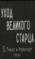 Постер «Уход великого старца»