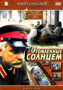 «Утомленные солнцем»