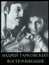 Постер «Андрей Тарковский. Воспоминание»