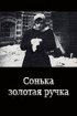 Постер «Сонька Золотая Ручка»