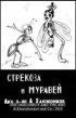 Постер «Стрекоза и муравей»