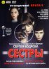 Постер «Сестры»