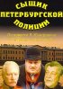 Постер «Сыщик Петербургской полиции»