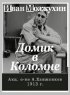 Постер «Домик в Коломне»