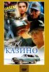 Постер «Казино»