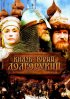 Постер «Князь Юрий Долгорукий»
