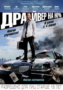 «Драйвер на ночь»