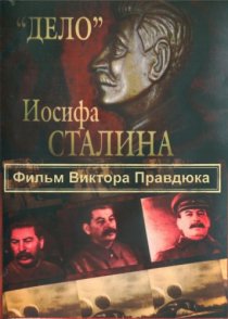 ««Дело» Иосифа Сталина»