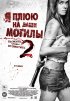 Постер «Я плюю на ваши могилы 2»