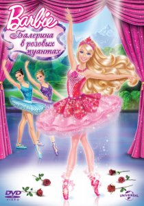 «Barbie: Балерина в розовых пуантах»
