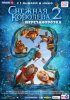 Постер «Снежная королева 2: Перезаморозка»