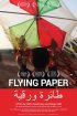 Постер «Летящая бумага»
