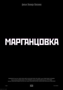 «Марганцовка»