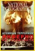 Постер «Атомный терроризм. Инферно на горизонте»