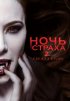 Постер «Ночь страха 2: Свежая кровь»