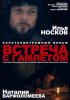 Постер «Встреча с Гамлетом»