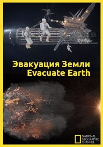 «Эвакуация с Земли»