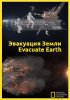Постер «Эвакуация с Земли»