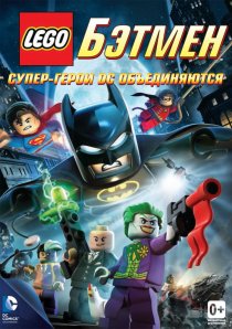«LEGO. Бэтмен: Супер-герои DC объединяются»