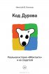 Постер «Код Дурова»