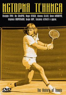 «История тенниса»