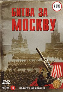 «Битва за Москву»