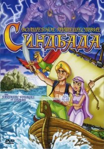 «The Fantastic Voyages of Sinbad»