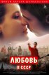 Постер «Любовь в СССР»