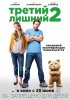 Постер «Третий лишний 2»