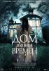 Постер «Дом в конце времен»