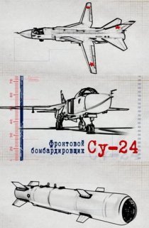 «Фронтовой бомбардировщик Су-24»