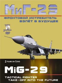 «Фронтовой истребитель МиГ-29. Взлет в будущее»