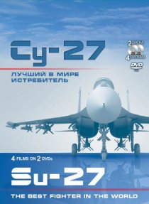 «Су-27. Лучший в мире истребитель»